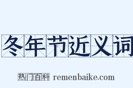 冬年节近义词是什么意思的图片